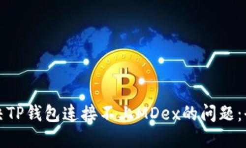 如何解决TP钱包连接不上MDex的问题：全面指南