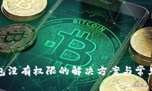 TP钱包没有权限的解决方案与常见问题