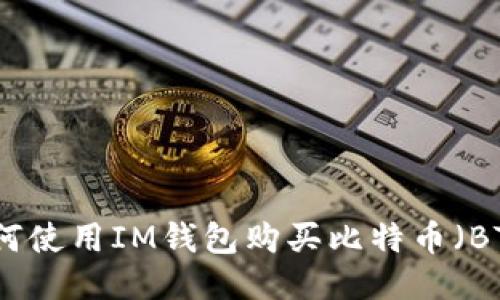 如何使用IM钱包购买比特币（BTC）