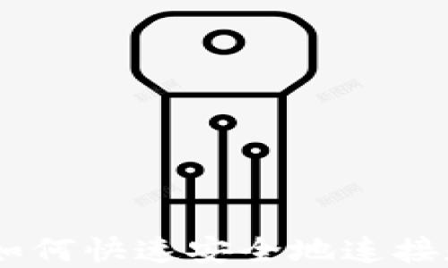 
TP钱包挂链指南：如何快速安全地连接和使用各种区块链