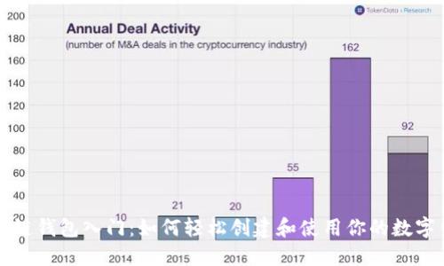 区块链钱包入门：如何轻松创建和使用你的数字钱包