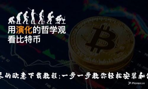 详尽的欧意下载教程：一步一步教你轻松安装和使用