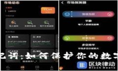 TP钱包助记词：如何保护你