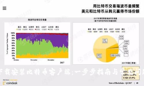 如何下载安装比特币客户端：一步步指南与常见问题解答