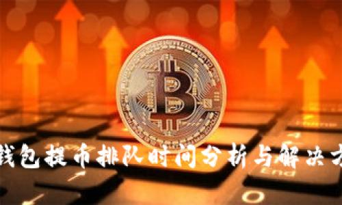 TP钱包提币排队时间分析与解决方案