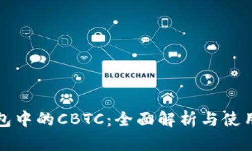 TP钱包中的CBTC：全面解析与使用指南