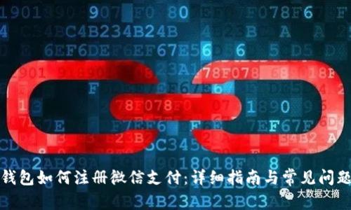 加密钱包如何注册微信支付：详细指南与常见问题解答