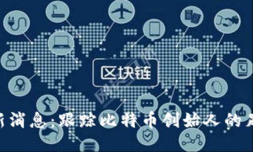 中本聪APP最新消息：跟踪比特币创始人的足迹与未来趋势