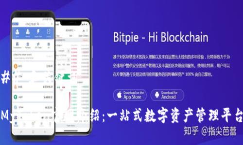 ## 和关键词

MyToken官网介绍：一站式数字资产管理平台