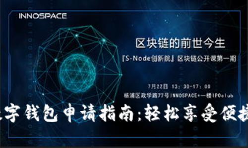 2023年数字钱包申请指南：轻松享受便捷支付生活