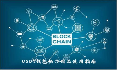 USDT钱包的作用及使用指南