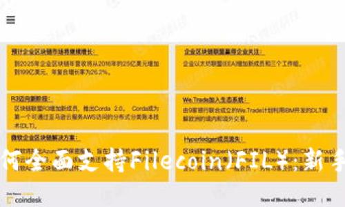 TP钱包如何全面支持Filecoin（FIL）：新手必读指南