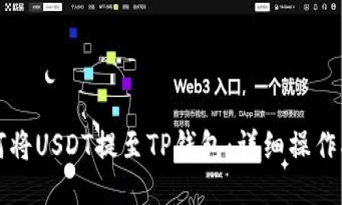 如何将USDT提至TP钱包：详细操作指南
