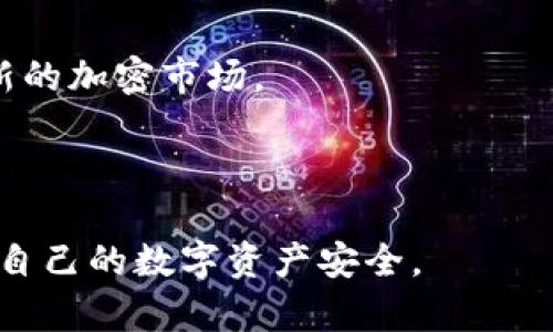    TP钱包的QQ客服群：为您的数字资产保驾护航  / 

 guanjianci  TP钱包, QQ客服群, 数字资产, 客服支持  /guanjianci 

### 内容主体大纲

1. **TP钱包简介**
   - 1.1 什么是TP钱包？
   - 1.2 TP钱包的功能与特点
   - 1.3 为什么选择TP钱包？

2. **TP钱包的客服支持**
   - 2.1 客服支持的重要性
   - 2.2 TP钱包的客服渠道
   - 2.3 QQ客服群的作用和优势

3. **如何加入TP钱包的QQ客服群**
   - 3.1 加入步骤详细说明
   - 3.2 加入后的注意事项

4. **常见问题及解答**
   - 4.1 如何使用TP钱包？
   - 4.2 遇到技术问题怎么办？
   - 4.3 钱包安全性如何保障？
   - 4.4 如何联系客服？
   - 4.5 提现和充值的手续费怎么算？
   - 4.6 如何找回丢失的资产？
   - 4.7 新手常见错误与解决方案

5. **总结与建议**
   - 5.1 加入QQ客服群的必要性
   - 5.2 保护数字资产的建议
   - 5.3 对TP钱包的期待与建议

---

### 1. TP钱包简介

#### 1.1 什么是TP钱包？

TP钱包是一款针对数字资产管理的智能手机应用，无论是比特币、以太坊等主流加密货币，还是一些新兴币种，TP钱包都能为用户提供便捷的管理服务。用户不仅能在平台上进行数字资产的存储、管理、交易，还能进行点对点的资产转账和合约交易。

#### 1.2 TP钱包的功能与特点

TP钱包具有多种实用的功能，例如多币种支持、跨链交易、私钥安全管理等。同时，TP钱包的用户界面友好、操作简单，非常适合初学者使用。此外，TP钱包还提供了实时的市场行情和资讯，让用户能够及时作出决策。

#### 1.3 为什么选择TP钱包？

选择TP钱包的原因有很多。首先，它为用户提供了极高的安全性，私钥存储在用户设备中，极大降低了被盗风险。其次，TP钱包拥有强大的社区支持，用户可以通过QQ群、社交媒体等多种方式获取帮助与支持。最后，TP钱包的开发团队会常规更新，增加新功能，提升用户体验。

---

### 2. TP钱包的客服支持

#### 2.1 客服支持的重要性

随着数字资产的普及，越来越多的人开始使用各种数字钱包。然而，用户在使用过程中难免会遇到各种问题，如充值失败、资产丢失、交易延迟等，因此客服支持显得尤为重要。一个及时有效的客服支持系统可以帮助用户快速解决问题，增加用户的使用体验。

#### 2.2 TP钱包的客服渠道

TP钱包提供多种客服渠道，包括官方网站、在线客服、邮件支持和社交平台等。其中，QQ客服群是一个非常方便的选择，用户可以直接在群里与客服人员进行交流，并及时获取问题的解决方案。

#### 2.3 QQ客服群的作用和优势

QQ客服群的主要作用是提供实时的交流平台，用户可以在群里提问，客服人员会尽快给出回应。QQ客服群的优势在于群内有多个客服人员在线，可以处理多位用户的咨询；并且用户在群内也能够看到其他用户的提问和解答，从而获取更多的信息和建议。

---

### 3. 如何加入TP钱包的QQ客服群

#### 3.1 加入步骤详细说明

若您想加入TP钱包的QQ客服群，可以通过以下步骤进行：首先，下载并注册QQ。如果您已经有QQ账号，直接登录即可。然后，在QQ中搜索“TP钱包客服群”，找到并申请加入。经过群主或管理员的审核后，您就可以顺利进入群聊。

#### 3.2 加入后的注意事项

加入QQ群后，请仔细阅读群公告，了解群规及注意事项。在提问时，建议先查看群内已有的聊天记录，以免重复提问。同时，保持礼貌和耐心，客服人员会在忙碌之余尽快回应您的问题。

---

### 4. 常见问题及解答

#### 4.1 如何使用TP钱包？

使用TP钱包的第一步是下载安装并注册账号。注册完成后，请设置复杂的密码并妥善保管。当钱包创建完成后，您将得到一组私钥，请务必备份，以防丢失。当您的钱包账户设置完毕后，您可以开始充值、转账、查看市场行情等。

#### 4.2 遇到技术问题怎么办？

当您遇到技术问题时，首先可以查找TP钱包的官方FAQ，通常最常见的问题都能找到答案。如果依然解决不了问题，可以通过QQ客服群寻求帮助，众多用户和客服人员的合力很可能会提供有效的解决方案。

#### 4.3 钱包安全性如何保障？

TP钱包在安全性方面采取了多种措施，包括私钥离线存储、钱包地址生成的随机性、二次验证等。此外，用户自己也要定期进行钱包的安全检查，如更换密码、避免在不安全网络环境下使用等。

#### 4.4 如何联系客服？

除了QQ客服群，您还可以通过TP钱包的官方网站找到其他联系方式，例如邮件支持或者在线客服。遇到较为复杂的问题，可以选择直接发送邮件，详述问题，方便客服进行详细调研和解答。

#### 4.5 提现和充值的手续费怎么算？

TP钱包的提现和充值手续费通常是根据交易金额的一定比例，并受到网络拥堵程度的影响。具体收费标准及实时费用通常可以在钱包界面查看，建议用户在进行交易前仔细阅读相关信息。

#### 4.6 如何找回丢失的资产？

如果您误操作导致资产丢失，首先需要查看交易记录，确认资产状态。如果是由于密码丢失，可以通过安全问题等方式重设密码；如果更严重，如私钥丢失，资产可能无法找回，因此备份私钥是极为重要的防范措施。

#### 4.7 新手常见错误与解决方案

新手用户常常会遇到一些普遍性错误，例如未备份私钥、使用简单密码等。为了避免这些错误，建议用户在入门之前先进行充分的学习与准备，了解市场及技术背景，避免在操作过程中造成损失。

---

### 5. 总结与建议

#### 5.1 加入QQ客服群的必要性

加入TP钱包的QQ客服群不仅能获得实时的支持，还能与其他用户分享使用经验，提前了解市场动态，提升个人的使用体验。

#### 5.2 保护数字资产的建议

对于拥有数字资产的用户来说，保护资产的首要原则是：定期备份私钥、使用复杂并定期更换的密码、设置二次验证，避免在可疑的操作环境中登录。

#### 5.3 对TP钱包的期待与建议

随着数字资产的不断发展，TP钱包应该继续用户体验，增加更多实用功能，并保持高效的客服支持，帮助用户适应及探索新的加密市场。

--- 

以上就是关于“TP钱包的QQ客服群”的详细内容以及常见问题的解答，希望能帮助到每一位用户更好地使用TP钱包，保障自己的数字资产安全。