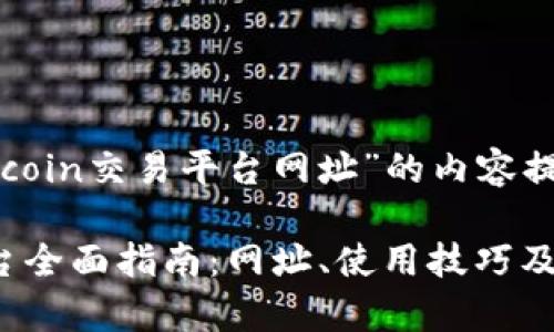 以下是关于“okcoin交易平台网址”的内容提纲和相关信息：

Okcoin交易平台全面指南：网址、使用技巧及常见问题解答