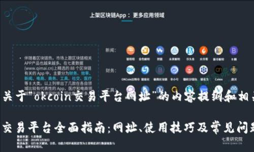 以下是关于“okcoin交易平台网址”的内容提纲和相关信息：

Okcoin交易平台全面指南：网址、使用技巧及常见问题解答