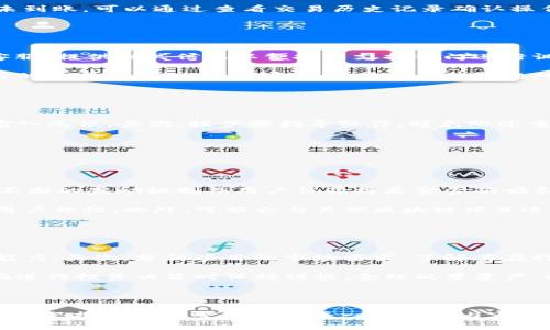 baioti金金狗TP钱包奖励不到账的原因及解决办法/baioti
金金狗, TP钱包, 奖励, 区块链/guanjianci

## 内容主体大纲
1. 引言
   - 金金狗的背景介绍
   - TP钱包的工作原理
   - 奖励机制的概述

2. 金金狗奖励的常见问题
   - 奖励未到账的现象
   - 用户的反馈与困惑

3. TP钱包的功能与机制
   - TP钱包的基本功能
   - 奖励到账的技术支持

4. 奖励未到账的原因分析
   - 系统延迟
   - 网络拥堵
   - 用户操作问题
   - 合规性问题

5. 如何解决奖励不到账的问题
   - 联系客服
   - 提交反馈
   - 检查交易记录

6. 预防奖励未到账的措施
   - 正确操作流程
   - 注意事项

7. 结论
   - 总结奖励到账的重要性
   - 对于未来奖励机制的展望

---

### 1. 引言

在区块链世界中，金金狗作为一种新兴的数字资产，吸引了许多用户的关注。用户通过交易和参与各种活动可以获得一定的奖励，而TP钱包则是存储和管理这些数字资产的重要工具。但是，最近有用户反馈表示金金狗的奖励常常不到账，这引发了广泛讨论。本文将深入探讨这一问题的根本原因及解决办法。

### 2. 金金狗奖励的常见问题

用户在参与金金狗活动时，通常会期待获得相应的奖励。然而，不少用户反映他们的TP钱包奖励未能及时到账。这种情况不仅给用户带来了困扰，也影响了用户对金金狗项目的信心。

奖励未到账的现象可以归结为几个方面，包括系统延迟、个人操作不当、以及网络问题等。用户在面对这种情况时，往往会感到无助，不知道应该如何处理。

### 3. TP钱包的功能与机制

TP钱包是一个多功能的数字货币钱包，用户可以通过它进行资产管理、交易及参与各种区块链项目。TP钱包的优势在于其安全性和便捷性，为用户提供了良好的使用体验。在金金狗的激励机制中，TP钱包是存储和接收奖励的重要工具。

### 4. 奖励未到账的原因分析

奖励未到账可能涉及多方面的原因。首先，系统延迟可能影响了奖励的及时到账；其次，网络拥堵也可能导致交易确认时间延长；最后，用户操作问题，如地址填写错误或未按照指引进行操作，均会导致奖励到账出现问题。

### 5. 如何解决奖励不到账的问题

若用户发现自己的TP钱包中金金狗的奖励未到账，可以通过几种方式来解决问题。首先，应联系相关客服进行咨询；其次，用户应提交反馈，提供详细信息以帮助团队调查；最后，建议用户检查自己的交易记录，从中获取相关信息。

### 6. 预防奖励未到账的措施

为了避免将来再次出现奖励到账问题，用户应当掌握正确的操作流程及注意事项。比如，确保钱包地址填写正确，了解当前的网络状态，及时关注平台公告和更新等。

### 7. 结论

金金狗项目的奖励机制旨在激励用户参与竞争和交易，而奖励的到账则是这一机制得以顺利运行的关键。通过对奖励未到账原因的深入分析，用户可以更好地理解如何解决问题，并在日后的操作中采取预防措施，以保障自身权益。

---

### 相关问题

#### 问题1：金金狗是什么？

金金狗是什么？
金金狗是一种新兴的数字资产。在过去的几年里，随着区块链技术的快速发展，各种数字货币和资产层出不穷。金金狗作为其中之一，其主要目的在于为用户提供一个安全和可靠的交易平台。在金金狗的生态系统中，用户可以通过交易、投资等方式来获得收益。

金金狗的特点主要包括：高流动性、良好的社区支持和创新的奖励机制。用户通过参与金金狗的交易升级、赛事等活动，可以轻松获得TP钱包内的奖励。但正因为其相对新颖性，很多用户可能对金金狗的操作流程、奖励设置并不熟悉，因此在首次接触时难免会遇到奖励到账的问题。

#### 问题2：TP钱包的特点和使用方法

TP钱包的特点和使用方法
TP钱包是一款便捷的数字货币管理工具，支持多种数字资产的存储与交易。其主要特点包括用户友好的界面、安全的资产保护措施以及高效的交易速度。TP钱包允许用户轻松管理各类数字货币，同时其强大的社区支持使得用户在使用过程中获得更多的帮助和资源。

使用TP钱包时，用户需首先下载并安装应用程序，创建自己的钱包地址。在进行资产转入或转出时，用户只需输入目标地址及转账金额，确认后即可完成转账。为了确保资产安全，TP钱包还提供多重认证功能，用户可以根据个人需求设置账户安全性。

#### 问题3：TP钱包奖励机制是如何设计的？

TP钱包奖励机制是如何设计的？
TP钱包的奖励机制主要是为了激励用户参与到平台的交易中。用户在完成一定交易量或参与特定活动后，TP钱包将会向用户发放相应的奖励。这种机制不仅提高了用户的活跃度，还吸引了更多新用户加入。

奖励的发放一般是基于智能合约进行的，通过区块链上的透明记录确保奖励兑现的安全性和及时性。用户在操作时，如果发现奖励未到账，可以通过查看交易历史记录确认操作是否成功。

#### 问题4：奖励未到账的常见解决方案

奖励未到账的常见解决方案
面对奖励未到账的情况，用户可以采取几种解决方案。首先需要检查交易记录，查看是否存在转账失败的情况；其次，用户可以联系客服，提供相关信息以便技术支持部门进行调查；再次，尽量保证网络环境的稳定，避免在网络不佳时进行操作，这样可以减少由于网络问题引起的奖励到账延迟。

如果以上方法都无法解决问题，用户可以等待一段时间，因为在极端网络拥堵情况下，奖励到账可能会有所延迟。在此期间，关注官方的公告信息，以了解系统维护或其他问题对交易的影响。

#### 问题5：用户如何确保操作的准确性？

用户如何确保操作的准确性？
为了确保在TP钱包及金金狗的操作准确性，用户可以遵循一些简单的操作步骤。首先，在输入地址时，务必仔细核对每个字符，确保输入无误。其次，按步骤指导操作，避免跳过重要的确认环节。最后，对于新手用户，建议先从小额尝试开始，熟悉操作后再进行较大额的交易。

此外，定期回顾官网和社区的信息也是一个好习惯，能够及时了解到最新的操作流程和注意事项，以减小出错率。

#### 问题6：金金狗的未来发展方向

金金狗的未来发展方向
金金狗作为一项新兴的数字资产，具有广阔的市场潜力。在未来，金金狗的发展将更进一步，可能朝着社区化、去中心化等方向发展。不断的奖励机制及用户体验将是金金狗吸引新用户的重要手段。

金金狗团队可能会根据市场反馈不断调整策略，以便更好地满足用户需求。通过增加更多互动和激励活动，金金狗有望进一步提升用户粘性。此外，可能会与其他区块链项目进行合作，扩大市场影响力，弥补自身在技术及资源上的不足。

#### 问题7：如何评估数字资产的投资价值？

如何评估数字资产的投资价值？
评估数字资产的投资价值需要从多个角度进行综合分析。首先、考察项目的团队背景和技术实力，确保其有持续的创新动力和执行能力；其次、分析项目的市场需求，了解其在行业中的定位及竞争力；最后，也要关注项目的社区活跃度，通常一个活跃的社区能在一定程度上为项目提供支持与推动。

此外，投资者还需对市场行情进行实时跟踪，根据市场变化及时调整投资策略。数字资产市场波动大，稳定性相对较低，建议投资者在进行投资决策时保持谨慎，合理配置资产，以降低潜在风险。

---  

以上内容大纲及问题解答为一篇全面探讨金金狗及TP钱包是什么、如何解决奖励到账的问题提供了详细的框架和思考，实际写作时可根据需要调整和丰富每一部分的内容。通过深入的分析与详细的解答，读者将能够更好理解相关机制，并能有效应对日常遇到的问题。