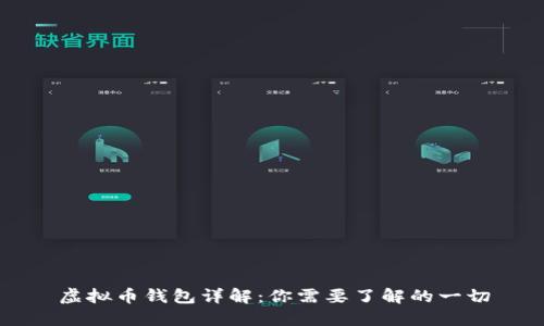 虚拟币钱包详解：你需要了解的一切