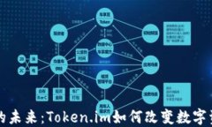 以太坊的未来：Token.im如何