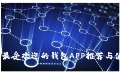 2023年最受欢迎的钱包APP推