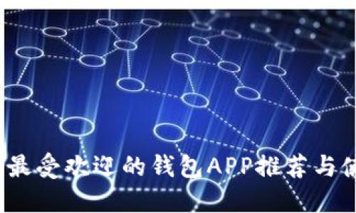 2023年最受欢迎的钱包APP推荐与使用指南