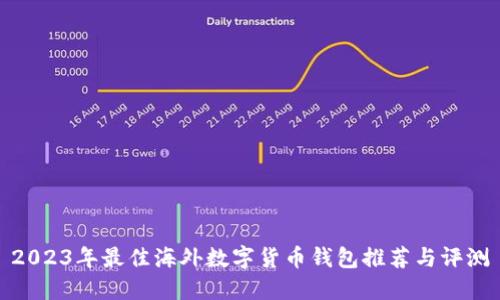 2023年最佳海外数字货币钱包推荐与评测