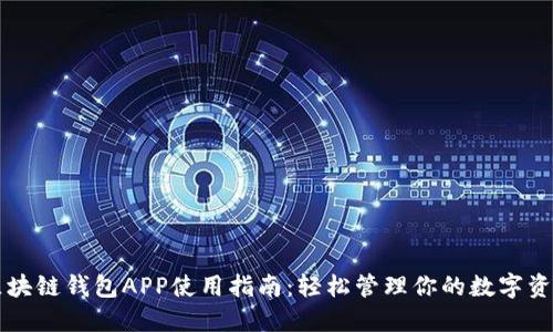 区块链钱包APP使用指南：轻松管理你的数字资产