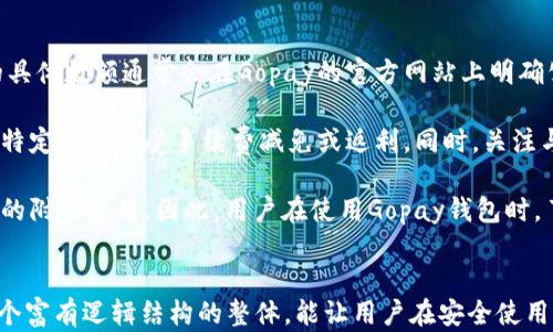 
如何安全登录Gopay钱包：完整指南

关键词：
Gopay登录, Gopay钱包, 在线支付安全, 电子钱包使用技巧

内容主体大纲：
1. 引言
   - 介绍Gopay钱包的背景及其重要性
   - 在线支付的普及及其安全性带来的挑战

2. Gopay钱包的基本功能
   - Gopay钱包的主要功能介绍
   - 用户可以进行哪些操作

3. Gopay钱包注册与登录流程
   - 如何注册Gopay账号
   - 详细的登录步骤
   - 常见问题及解决方法

4. 登录Gopay钱包时遇到的常见问题
   - 忘记密码及找回密码的方法
   - 账户被锁定的原因及解锁方式

5. 如何确保Gopay钱包的安全
   - 选择强密码的重要性
   - 开启两步验证的步骤
   - 防范网络钓鱼和假冒网站的建议

6. Gopay钱包的使用技巧
   - 如何高效使用Gopay进行支付
   - 常见的使用场景和建议

7. Gopay钱包的未来趋势
   - 数字支付行业的发展趋势
   - Gopay钱包可能的更新与新功能

8. 总结
   - 对Gopay安全登录的总体建议
   - 对用户的鼓励与祝福

问题及详细介绍：

1. Gopay钱包注册过程有什么注意事项？

注册Gopay钱包的过程看似简单，但为了确保账户的安全性和使用的便利性，用户需要注意以下几点。首先，在注册时用户需要提供有效的电子邮件地址和手机号码，这非常重要，因为这些信息将用于身份验证和密码恢复。在选择密码时，用户应确保密码的复杂性，不要使用容易被猜测的信息，比如生日或常用的单词；一个强密码应该包含字母、数字和符号组合。

除了账号信息，用户还需要确认同意Gopay的服务条款和隐私政策。在填写任何个人信息之前，确保你正在访问Gopay的官方网站或官方应用程序，以防止假冒网站的黑客攻击。注册完成后，通常需要验证你的电子邮件或手机，以激活你的账户。此外，如果你在注册过程中遇到任何问题，登录官网的客服页面可以找到帮助。

总之，Gopay钱包的注册过程虽然简单，但为确保安全，用户应仔细填写信息，并尽量使用强密码，从头到尾认真确认所有步骤，以确保最终注册的账户安全可靠。


2. 如何通过Gopay钱包进行国际支付？

对于许多用户来说，进行国际支付的便利性不仅影响购物体验，也影响到货物的进口或出口。Gopay钱包支持的国际支付功能使得用户能便捷地完成跨国交易。在Gopay中进行国际支付时，用户需确保账户中的货币类型支持目标国家的货币。用户需关注汇率和手续费问题，在支付页面通常会显示这些信息。

值得注意的是，为了确保交易的安全性，用户在进行国际支付前需确保其他方的信息真实可靠，避免交易诈骗。同时，Gopay会进行必要的防欺诈检查，因此有时需要提供额外的身份信息或交易凭证。此外，如果用户在转账时遇到问题，例如付款未成功或款项延迟，可随时访问Gopay的客服支持页面寻求帮助。

进行国际支付前，用户还应该准备好目的国家的相关规定，了解目的国的支付习惯和相关法律，以防支付行为带来的潜在风险。不过，总体来说，使用Gopay进行国际支付是一个简易、安全的选项，用户可以便捷享受到这一服务的便利。


3. Gopay钱包如何防止账户被黑客入侵？

账户安全是使用任何电子钱包至关重要的一环。为了防止Gopay钱包账户被黑客入侵，用户应采取多种措施。首先，创建一个强密码是最基本的防护手段。一个强密码应包含大写字母、小写字母、数字和特殊字符，并且密码长度不应低于8个字符。

其次，开启两步骤验证。通过将一份动态验证码发送到用户注册的手机或另外的邮箱，在用户每一次登陆时要求输入这串验证码，从而增加了一层保护。值得一提的是，用户在使用Gopay服务的公共Wi-Fi时特别要小心。公共网络的安全性往往较低，黑客可能会通过这些网络进行攻击。

用户也应定期检查账户的交易记录，任何不明的交易都应立即联系客服。此外，Gopay会向用户发送安全提醒，在此时用户应提高警惕，以便及时处理账户安全问题。此外，确保所使用的设备没有恶意软件，在手机或电脑上安装安全软件亦是防止黑客攻击的有效手段。用户在使用Gopay钱包的整个过程中，始终保持警惕并采取预防措施，确保账户安全。


4. Gopay钱包的撤回流程是怎样的？

在使用Gopay钱包的过程中，用户可能会遇到需要撤回款项的情况。无论是因交易错误，还是由于完善后期支付信息所致，了解撤回的流程都显得尤为重要。通常情况下，用户首先需要在Gopay钱包的主界面找到“交易记录”的选项，在显示的历史交易中选择待撤回的交易。

然后，点击相关的交易记录后，Gopay会提供撤回或取消的选项。如果交易处于可撤回的状态，系统就会询问用户是否确认撤回。在确认后，款项将会退回至原支付来源。这一过程有时可能需要几个工作日，具体时间因银行的处理而异。

如果用户在撤回过程中遇到问题，不同于其他情况，Gopay对每一笔交易都有时间窗口以保证资金的安全性与透明度。如果交易被撤回成功，Gopay会通过电子邮件或短信确认。关于撤回的详细条款和条件用户应仔细阅读Gopay的官方说明，避免不必要的误解与纠纷。因此，了解Gopay钱包的撤回流程不仅方便用户操作，也能减少资金损失的风险。


5. 如何有效使用Gopay钱包进行账单支付？

Gopay钱包不仅可以用于购物支付，还可以用于账单的支付，包括水电费、燃气费和学费等。在使用Gopay钱包进行账单支付时，用户应首先确保自己的账户中有足够的余额或已绑定合法的付款方式。使用Gopay进行账单支付的基本步骤相对简单。

用户需要打开Gopay钱包，查找账单支付的选项，然后根据提示输入账单的相关信息，包括账单号和金额等，确保信息的准确无误。接着确认金额并进行支付。如果是第一次进行这个操作，可能需要为此账单添加供款的账户（如信用卡或银行账户），这样可以方便今后的支付。

支付完成后，Gopay会向用户发送确认信息，用户可以在“交易记录”一栏查看历史支付记录，确保支付的到账情况。对于一些定期账单（如手机月费），用户可以设置自动支付，确保每月的账单都准时支付。此外，用户还应定期查看账单，以确保没有任何错误或被多收的情况。总的来说，利用Gopay钱包进行账单支付是一种高效、方便且安全的选择。


6. 如何解决Gopay钱包无法登录的问题？

用户在登录Gopay钱包时，遇到无法登录的情况是比较常见的。首先，用户应仔细检查输入的账户和密码是否正确，包括注意大小写和字符的准确性。如果密码忘记了，用户可以通过“忘记密码”的链接获取重设密码的链接，通过邮箱或者手机短信来重置密码。

在某些情况下，如果用户连续输入错误的密码达到了设定的上限，Gopay会出于安全考虑暂时锁定账户。此时用户必须联系Gopay客服获取更多的帮助。另一种可能导致无法登录的原因是网络连接的问题，建议用户检查设备的网络状态，确认能够访问互联网。

某些情况下，Gopay可能会进行维护或更新。在这种情况下，用户可以等待一段时间后再尝试登录，或者访问Gopay的官方网站获取最新的维护消息。如果这些措施失败，用户应直接联系Gopay的客服部门并提供尽可能多的信息，以便技术人员进行排查并帮助恢复账户的访问权。整体来说，虽然登录问题可能会困扰用户，但大部分情况下都可以通过上述方法迅速解决。


7. Gopay钱包的使用成本及如何降低费用？

在使用Gopay钱包的过程中，了解其使用成本非常重要。虽然很多基本服务是免费的，但某些特定交易（如国际汇款或信用卡支付）可能会产生手续费。这些费用的具体数额通常会在Gopay的官方网站上明确公布，用户在使用前应做好预算。

除此之外，用户还可以通过一些策略来降低使用成本。例如，避免频繁的小额交易，打包支付以减少每次支付所产生的手续费。了解Gopay的促销活动，也有可能在特定时段享受手续费减免或返利。同时，关注与某些商户的合作优惠，这样可以在购物时得到额外的折扣。

此外，使用Gopay的本地货币进行支付，而不是使用外币，可以避免汇率转换的费用。确保使用的账户状况良好，及时添加余额，也可以避免因账户余额不足而产生的附加费用。因此，用户在使用Gopay钱包时，了解其中的费用结构并采取相应的措施，可以有效降低不必要的支出，从而充分利用Gopay带来的便利。
 

这份内容基础大纲及其中的问题详述为Gopay钱包的用户提供了必要的信息，帮助他们更好地理解和使用这款电子支付工具。各个部分之间相互关联，构成了一个富有逻辑结构的整体，能让用户在安全使用Gopay钱包的同时，享受数字支付的便利。