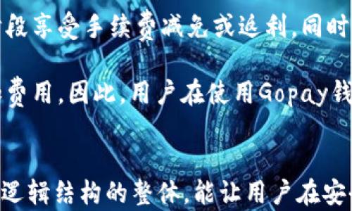 
如何安全登录Gopay钱包：完整指南

关键词：
Gopay登录, Gopay钱包, 在线支付安全, 电子钱包使用技巧

内容主体大纲：
1. 引言
   - 介绍Gopay钱包的背景及其重要性
   - 在线支付的普及及其安全性带来的挑战

2. Gopay钱包的基本功能
   - Gopay钱包的主要功能介绍
   - 用户可以进行哪些操作

3. Gopay钱包注册与登录流程
   - 如何注册Gopay账号
   - 详细的登录步骤
   - 常见问题及解决方法

4. 登录Gopay钱包时遇到的常见问题
   - 忘记密码及找回密码的方法
   - 账户被锁定的原因及解锁方式

5. 如何确保Gopay钱包的安全
   - 选择强密码的重要性
   - 开启两步验证的步骤
   - 防范网络钓鱼和假冒网站的建议

6. Gopay钱包的使用技巧
   - 如何高效使用Gopay进行支付
   - 常见的使用场景和建议

7. Gopay钱包的未来趋势
   - 数字支付行业的发展趋势
   - Gopay钱包可能的更新与新功能

8. 总结
   - 对Gopay安全登录的总体建议
   - 对用户的鼓励与祝福

问题及详细介绍：

1. Gopay钱包注册过程有什么注意事项？

注册Gopay钱包的过程看似简单，但为了确保账户的安全性和使用的便利性，用户需要注意以下几点。首先，在注册时用户需要提供有效的电子邮件地址和手机号码，这非常重要，因为这些信息将用于身份验证和密码恢复。在选择密码时，用户应确保密码的复杂性，不要使用容易被猜测的信息，比如生日或常用的单词；一个强密码应该包含字母、数字和符号组合。

除了账号信息，用户还需要确认同意Gopay的服务条款和隐私政策。在填写任何个人信息之前，确保你正在访问Gopay的官方网站或官方应用程序，以防止假冒网站的黑客攻击。注册完成后，通常需要验证你的电子邮件或手机，以激活你的账户。此外，如果你在注册过程中遇到任何问题，登录官网的客服页面可以找到帮助。

总之，Gopay钱包的注册过程虽然简单，但为确保安全，用户应仔细填写信息，并尽量使用强密码，从头到尾认真确认所有步骤，以确保最终注册的账户安全可靠。


2. 如何通过Gopay钱包进行国际支付？

对于许多用户来说，进行国际支付的便利性不仅影响购物体验，也影响到货物的进口或出口。Gopay钱包支持的国际支付功能使得用户能便捷地完成跨国交易。在Gopay中进行国际支付时，用户需确保账户中的货币类型支持目标国家的货币。用户需关注汇率和手续费问题，在支付页面通常会显示这些信息。

值得注意的是，为了确保交易的安全性，用户在进行国际支付前需确保其他方的信息真实可靠，避免交易诈骗。同时，Gopay会进行必要的防欺诈检查，因此有时需要提供额外的身份信息或交易凭证。此外，如果用户在转账时遇到问题，例如付款未成功或款项延迟，可随时访问Gopay的客服支持页面寻求帮助。

进行国际支付前，用户还应该准备好目的国家的相关规定，了解目的国的支付习惯和相关法律，以防支付行为带来的潜在风险。不过，总体来说，使用Gopay进行国际支付是一个简易、安全的选项，用户可以便捷享受到这一服务的便利。


3. Gopay钱包如何防止账户被黑客入侵？

账户安全是使用任何电子钱包至关重要的一环。为了防止Gopay钱包账户被黑客入侵，用户应采取多种措施。首先，创建一个强密码是最基本的防护手段。一个强密码应包含大写字母、小写字母、数字和特殊字符，并且密码长度不应低于8个字符。

其次，开启两步骤验证。通过将一份动态验证码发送到用户注册的手机或另外的邮箱，在用户每一次登陆时要求输入这串验证码，从而增加了一层保护。值得一提的是，用户在使用Gopay服务的公共Wi-Fi时特别要小心。公共网络的安全性往往较低，黑客可能会通过这些网络进行攻击。

用户也应定期检查账户的交易记录，任何不明的交易都应立即联系客服。此外，Gopay会向用户发送安全提醒，在此时用户应提高警惕，以便及时处理账户安全问题。此外，确保所使用的设备没有恶意软件，在手机或电脑上安装安全软件亦是防止黑客攻击的有效手段。用户在使用Gopay钱包的整个过程中，始终保持警惕并采取预防措施，确保账户安全。


4. Gopay钱包的撤回流程是怎样的？

在使用Gopay钱包的过程中，用户可能会遇到需要撤回款项的情况。无论是因交易错误，还是由于完善后期支付信息所致，了解撤回的流程都显得尤为重要。通常情况下，用户首先需要在Gopay钱包的主界面找到“交易记录”的选项，在显示的历史交易中选择待撤回的交易。

然后，点击相关的交易记录后，Gopay会提供撤回或取消的选项。如果交易处于可撤回的状态，系统就会询问用户是否确认撤回。在确认后，款项将会退回至原支付来源。这一过程有时可能需要几个工作日，具体时间因银行的处理而异。

如果用户在撤回过程中遇到问题，不同于其他情况，Gopay对每一笔交易都有时间窗口以保证资金的安全性与透明度。如果交易被撤回成功，Gopay会通过电子邮件或短信确认。关于撤回的详细条款和条件用户应仔细阅读Gopay的官方说明，避免不必要的误解与纠纷。因此，了解Gopay钱包的撤回流程不仅方便用户操作，也能减少资金损失的风险。


5. 如何有效使用Gopay钱包进行账单支付？

Gopay钱包不仅可以用于购物支付，还可以用于账单的支付，包括水电费、燃气费和学费等。在使用Gopay钱包进行账单支付时，用户应首先确保自己的账户中有足够的余额或已绑定合法的付款方式。使用Gopay进行账单支付的基本步骤相对简单。

用户需要打开Gopay钱包，查找账单支付的选项，然后根据提示输入账单的相关信息，包括账单号和金额等，确保信息的准确无误。接着确认金额并进行支付。如果是第一次进行这个操作，可能需要为此账单添加供款的账户（如信用卡或银行账户），这样可以方便今后的支付。

支付完成后，Gopay会向用户发送确认信息，用户可以在“交易记录”一栏查看历史支付记录，确保支付的到账情况。对于一些定期账单（如手机月费），用户可以设置自动支付，确保每月的账单都准时支付。此外，用户还应定期查看账单，以确保没有任何错误或被多收的情况。总的来说，利用Gopay钱包进行账单支付是一种高效、方便且安全的选择。


6. 如何解决Gopay钱包无法登录的问题？

用户在登录Gopay钱包时，遇到无法登录的情况是比较常见的。首先，用户应仔细检查输入的账户和密码是否正确，包括注意大小写和字符的准确性。如果密码忘记了，用户可以通过“忘记密码”的链接获取重设密码的链接，通过邮箱或者手机短信来重置密码。

在某些情况下，如果用户连续输入错误的密码达到了设定的上限，Gopay会出于安全考虑暂时锁定账户。此时用户必须联系Gopay客服获取更多的帮助。另一种可能导致无法登录的原因是网络连接的问题，建议用户检查设备的网络状态，确认能够访问互联网。

某些情况下，Gopay可能会进行维护或更新。在这种情况下，用户可以等待一段时间后再尝试登录，或者访问Gopay的官方网站获取最新的维护消息。如果这些措施失败，用户应直接联系Gopay的客服部门并提供尽可能多的信息，以便技术人员进行排查并帮助恢复账户的访问权。整体来说，虽然登录问题可能会困扰用户，但大部分情况下都可以通过上述方法迅速解决。


7. Gopay钱包的使用成本及如何降低费用？

在使用Gopay钱包的过程中，了解其使用成本非常重要。虽然很多基本服务是免费的，但某些特定交易（如国际汇款或信用卡支付）可能会产生手续费。这些费用的具体数额通常会在Gopay的官方网站上明确公布，用户在使用前应做好预算。

除此之外，用户还可以通过一些策略来降低使用成本。例如，避免频繁的小额交易，打包支付以减少每次支付所产生的手续费。了解Gopay的促销活动，也有可能在特定时段享受手续费减免或返利。同时，关注与某些商户的合作优惠，这样可以在购物时得到额外的折扣。

此外，使用Gopay的本地货币进行支付，而不是使用外币，可以避免汇率转换的费用。确保使用的账户状况良好，及时添加余额，也可以避免因账户余额不足而产生的附加费用。因此，用户在使用Gopay钱包时，了解其中的费用结构并采取相应的措施，可以有效降低不必要的支出，从而充分利用Gopay带来的便利。
 

这份内容基础大纲及其中的问题详述为Gopay钱包的用户提供了必要的信息，帮助他们更好地理解和使用这款电子支付工具。各个部分之间相互关联，构成了一个富有逻辑结构的整体，能让用户在安全使用Gopay钱包的同时，享受数字支付的便利。