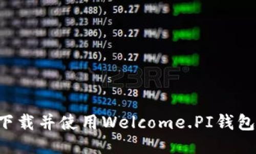 如何安全下载并使用Welcome.PI钱包：全面指南