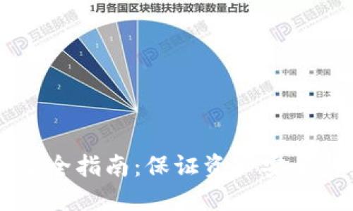 币圈出金安全指南：保证资产安全的最佳实践