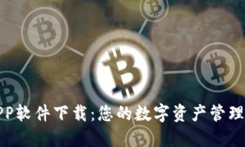 TP钱包APP软件下载：您的数字资产管理必备工具