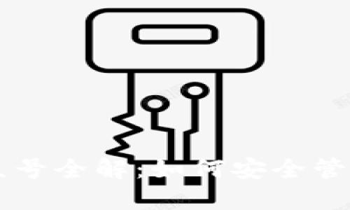 区块链钱包公众号全解：如何安全管理你的数字资产