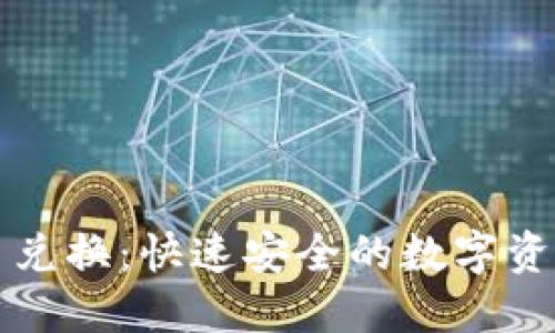 TP钱包币币兑换：快速安全的数字资产交易指南