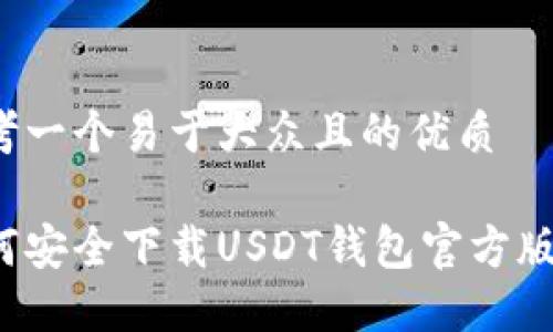 思考一个易于大众且的优质

如何安全下载USDT钱包官方版本？