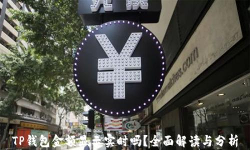 
TP钱包金额显示实时吗？全面解读与分析