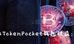 如何防止TokenPocket钱包被盗