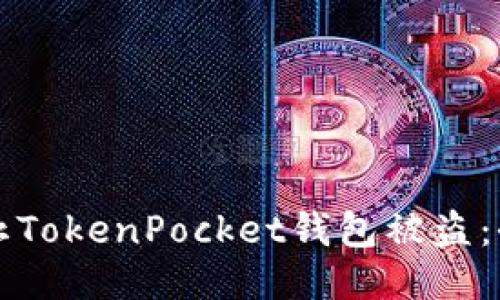 如何防止TokenPocket钱包被盗：全面指南