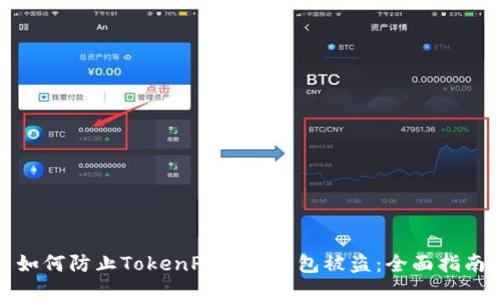 如何防止TokenPocket钱包被盗：全面指南