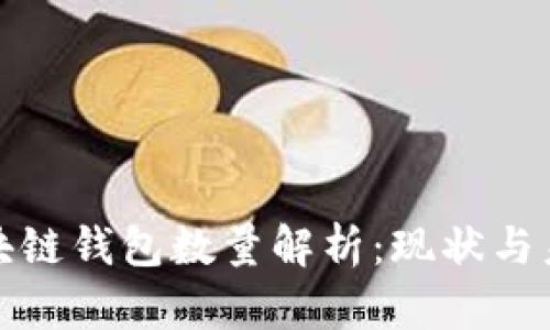 全球区块链钱包数量解析：现状与未来趋势