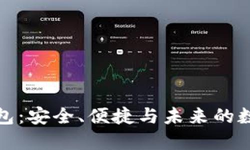 数字货币麦子钱包：安全、便捷与未来的数字资产管理工具