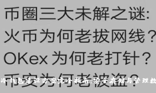 区块链冷钱包建设方案完全指南：安全存储与管理数字资产