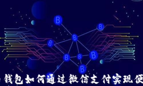 
虚拟币钱包如何通过微信支付实现便捷交易