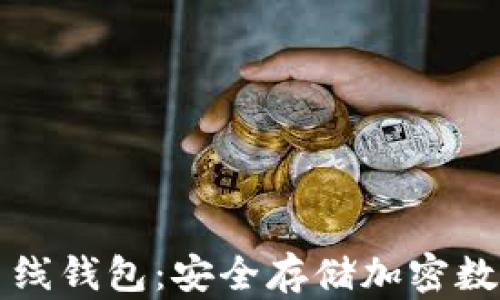 
全面解析虚拟币离线钱包：安全存储加密数字货币的终极指南