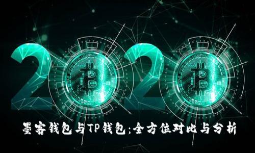 墨客钱包与TP钱包：全方位对比与分析