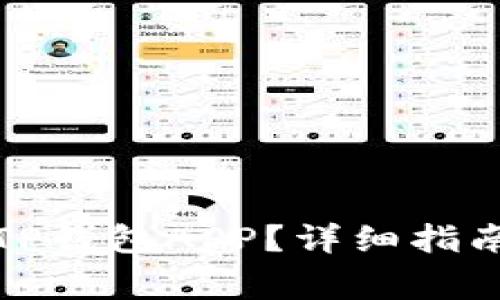 如何找回误删的TP钱包APP？详细指南与常见问题解答