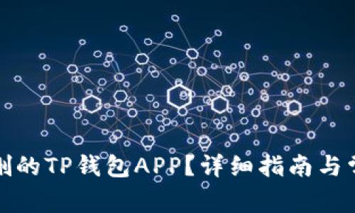 如何找回误删的TP钱包APP？详细指南与常见问题解答