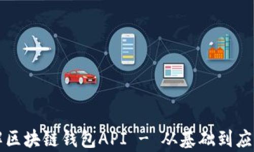 
深入了解区块链钱包API - 从基础到应用全解析