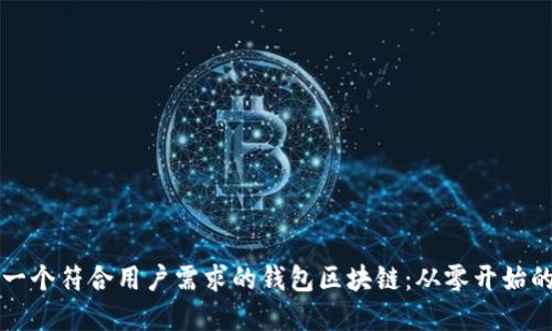 如何创建一个符合用户需求的钱包区块链：从零开始的完整指南