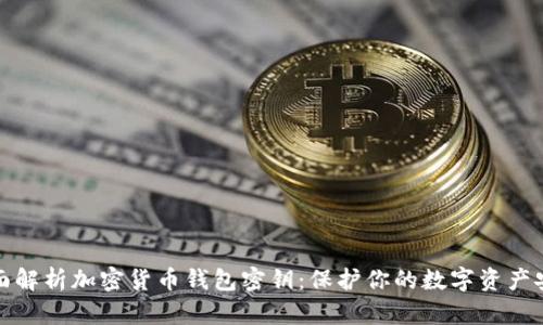 全面解析加密货币钱包密钥：保护你的数字资产安全